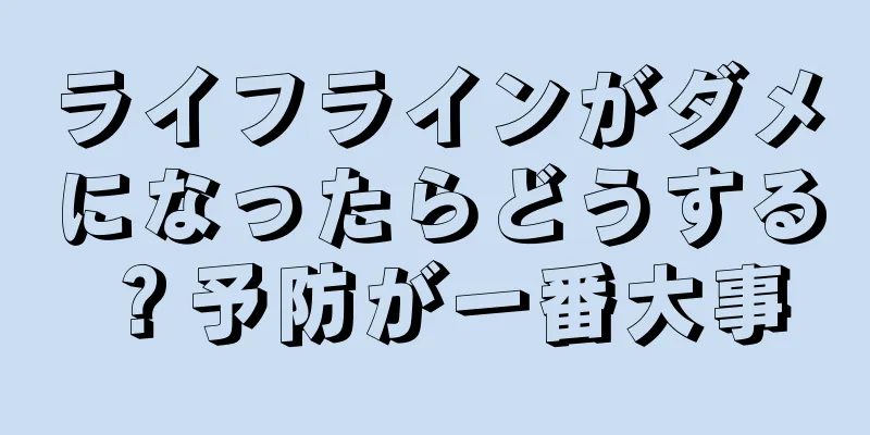 ライフラインがダメになったらどうする？予防が一番大事