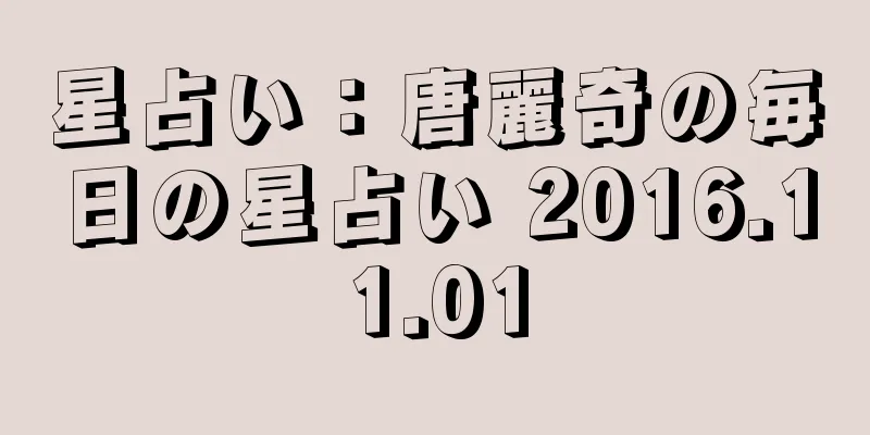 星占い：唐麗奇の毎日の星占い 2016.11.01