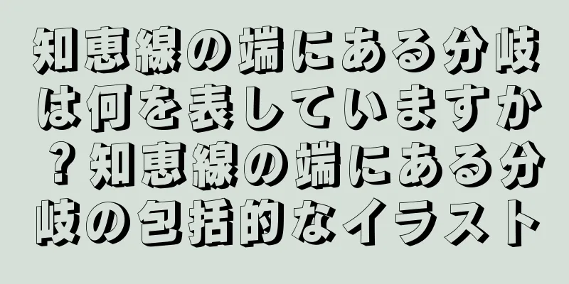 知恵線の端にある分岐は何を表していますか？知恵線の端にある分岐の包括的なイラスト