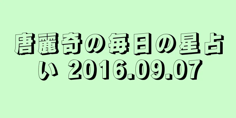 唐麗奇の毎日の星占い 2016.09.07