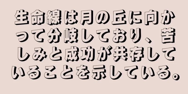 生命線は月の丘に向かって分岐しており、苦しみと成功が共存していることを示している。