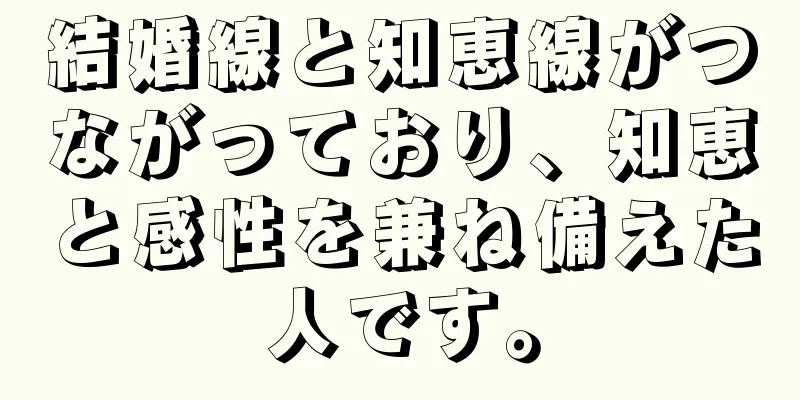 結婚線と知恵線がつながっており、知恵と感性を兼ね備えた人です。