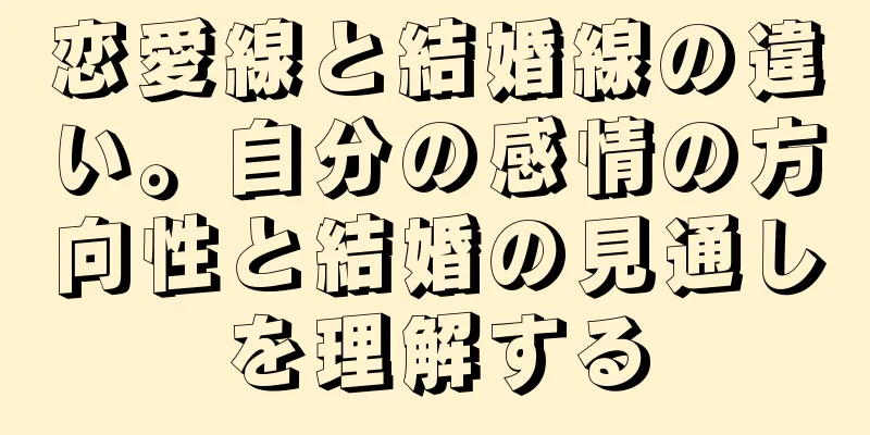 恋愛線と結婚線の違い。自分の感情の方向性と結婚の見通しを理解する