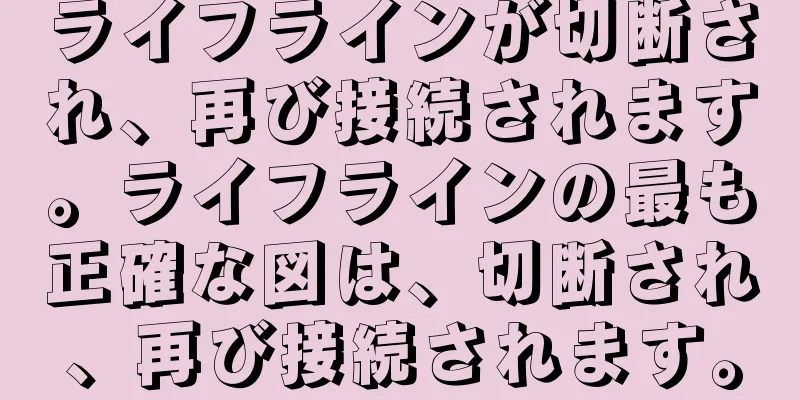 ライフラインが切断され、再び接続されます。ライフラインの最も正確な図は、切断され、再び接続されます。