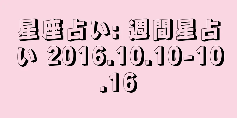 星座占い: 週間星占い 2016.10.10-10.16