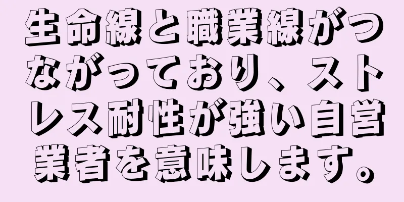 生命線と職業線がつながっており、ストレス耐性が強い自営業者を意味します。
