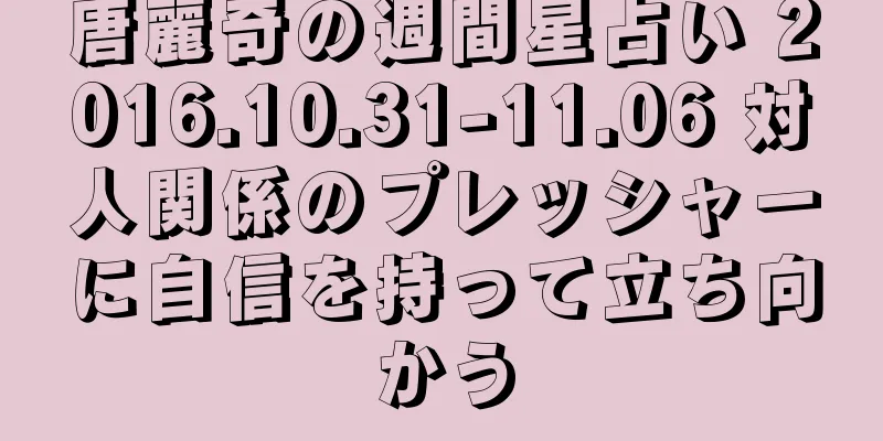 唐麗奇の週間星占い 2016.10.31-11.06 対人関係のプレッシャーに自信を持って立ち向かう
