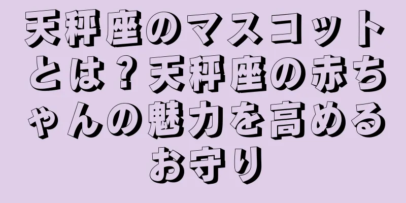 天秤座のマスコットとは？天秤座の赤ちゃんの魅力を高めるお守り