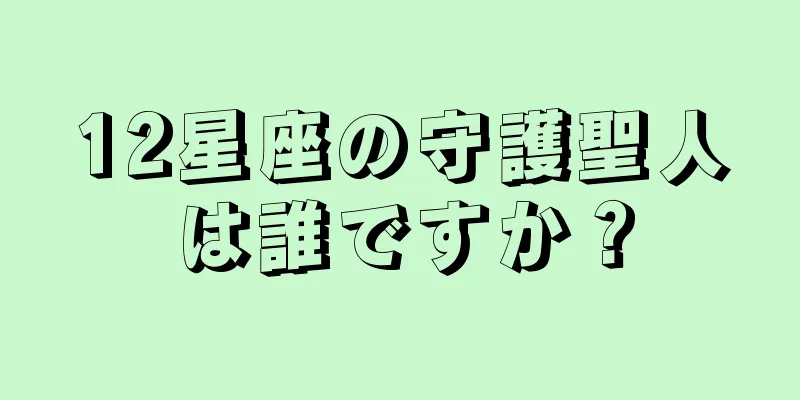12星座の守護聖人は誰ですか？