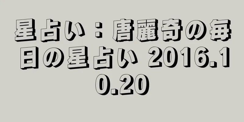 星占い：唐麗奇の毎日の星占い 2016.10.20