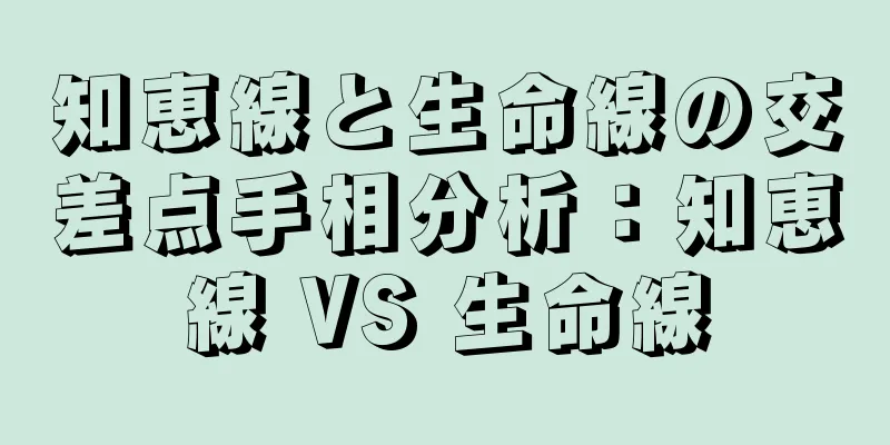 知恵線と生命線の交差点手相分析：知恵線 VS 生命線