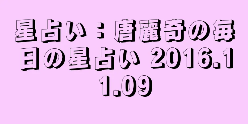 星占い：唐麗奇の毎日の星占い 2016.11.09