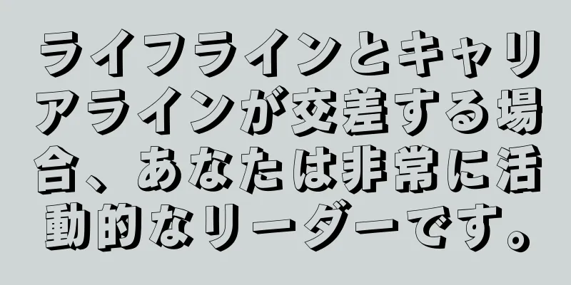 ライフラインとキャリアラインが交差する場合、あなたは非常に活動的なリーダーです。