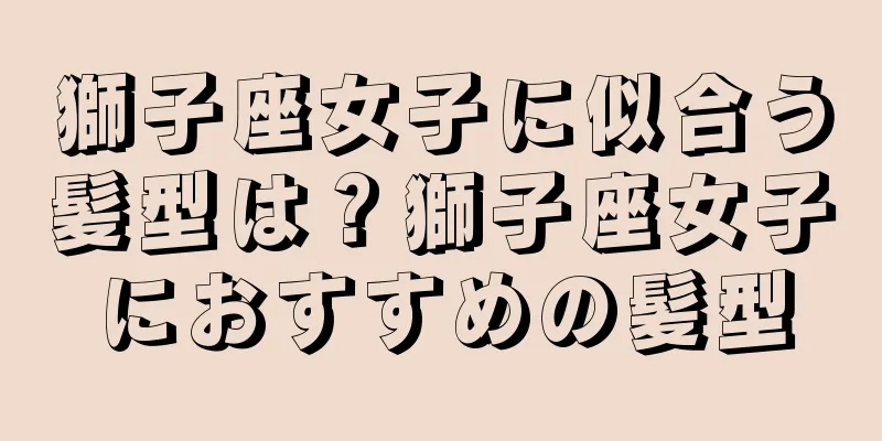 獅子座女子に似合う髪型は？獅子座女子におすすめの髪型