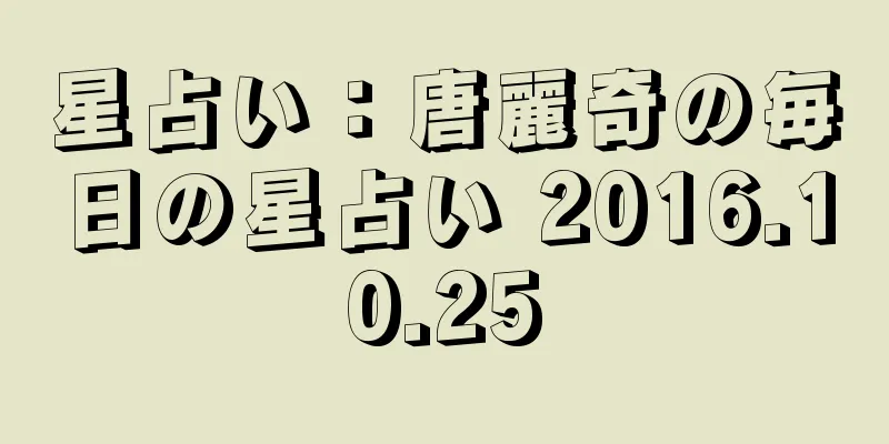 星占い：唐麗奇の毎日の星占い 2016.10.25