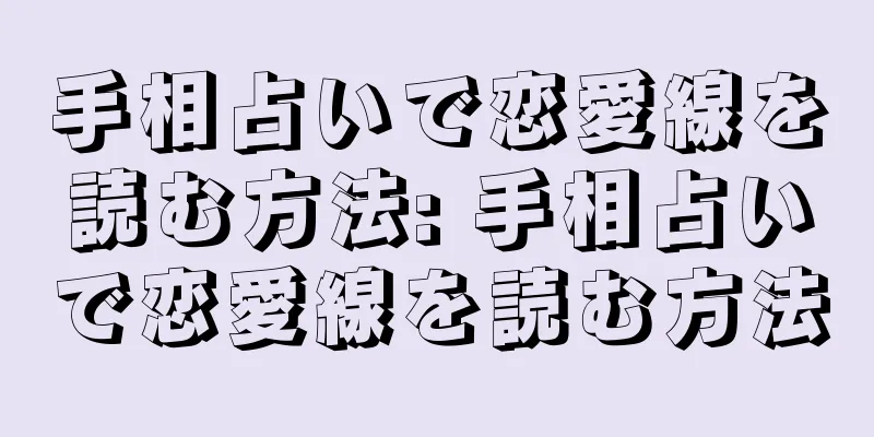 手相占いで恋愛線を読む方法: 手相占いで恋愛線を読む方法