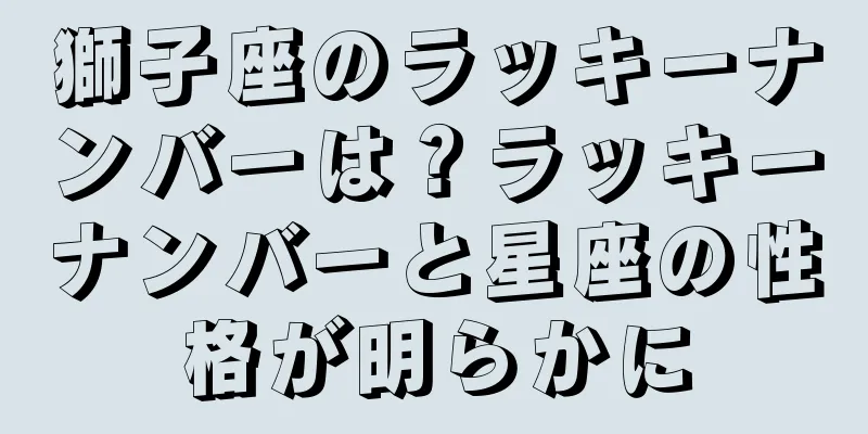 獅子座のラッキーナンバーは？ラッキーナンバーと星座の性格が明らかに