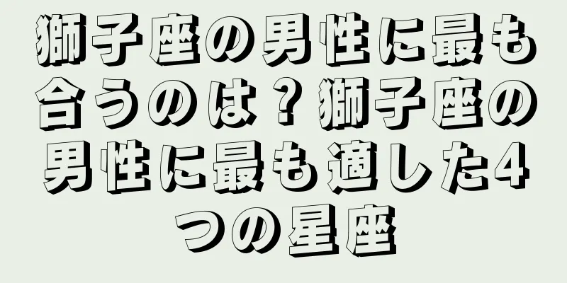 獅子座の男性に最も合うのは？獅子座の男性に最も適した4つの星座
