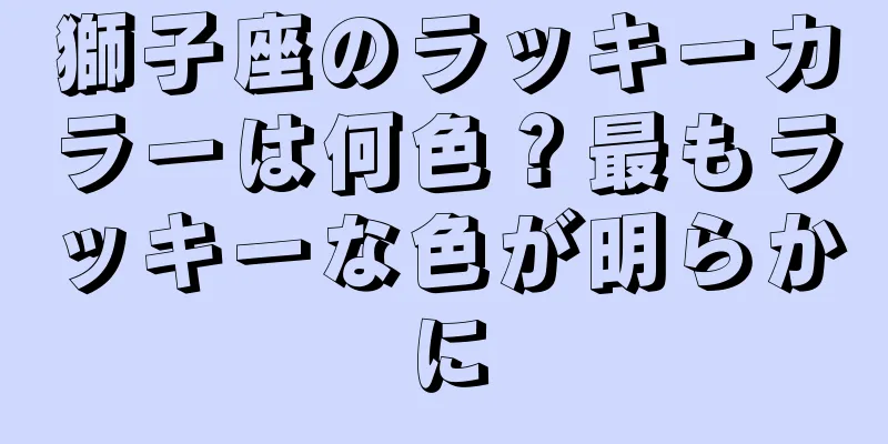獅子座のラッキーカラーは何色？最もラッキーな色が明らかに