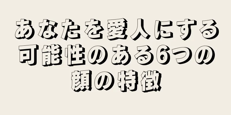あなたを愛人にする可能性のある6つの顔の特徴