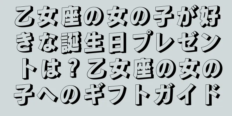 乙女座の女の子が好きな誕生日プレゼントは？乙女座の女の子へのギフトガイド
