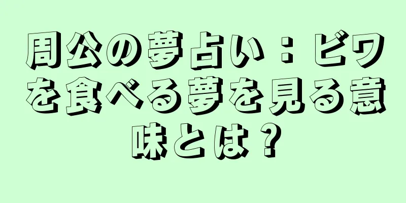 周公の夢占い：ビワを食べる夢を見る意味とは？