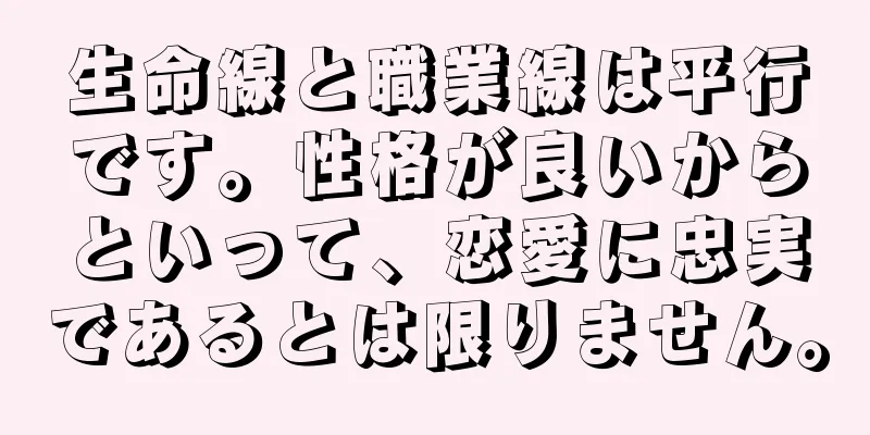 生命線と職業線は平行です。性格が良いからといって、恋愛に忠実であるとは限りません。