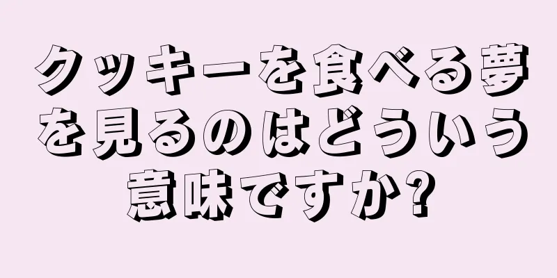 クッキーを食べる夢を見るのはどういう意味ですか?