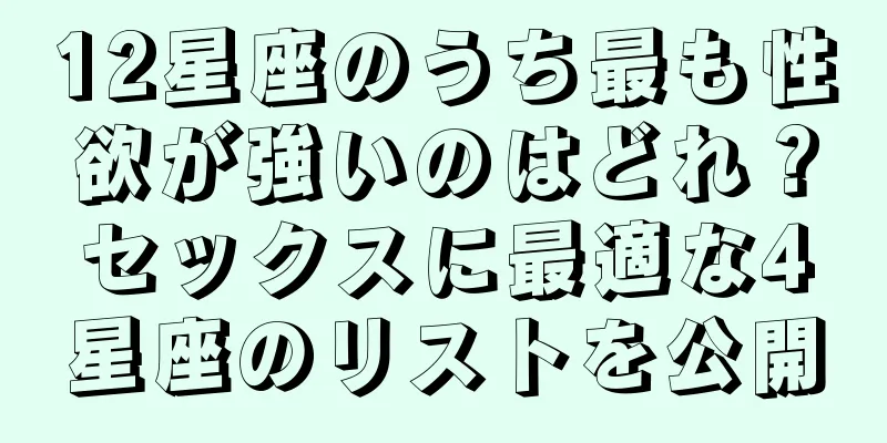 12星座のうち最も性欲が強いのはどれ？セックスに最適な4星座のリストを公開