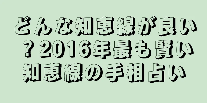どんな知恵線が良い？2016年最も賢い知恵線の手相占い