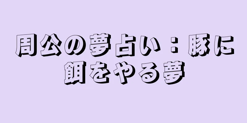 周公の夢占い：豚に餌をやる夢