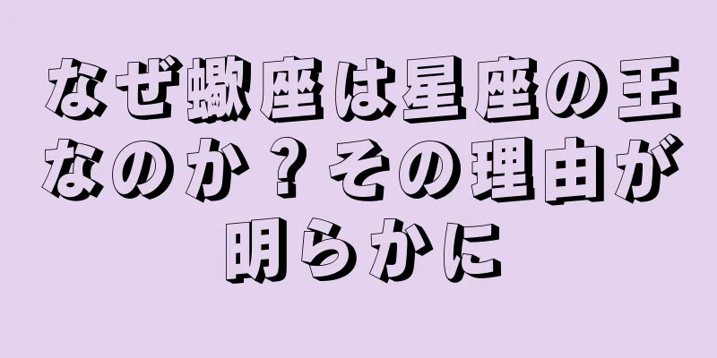 なぜ蠍座は星座の王なのか？その理由が明らかに