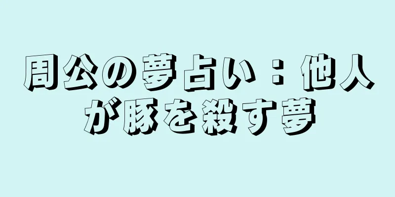周公の夢占い：他人が豚を殺す夢