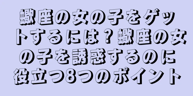 蠍座の女の子をゲットするには？蠍座の女の子を誘惑するのに役立つ8つのポイント