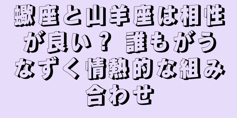 蠍座と山羊座は相性が良い？ 誰もがうなずく情熱的な組み合わせ