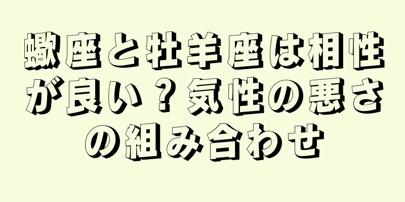 蠍座と牡羊座は相性が良い？気性の悪さの組み合わせ