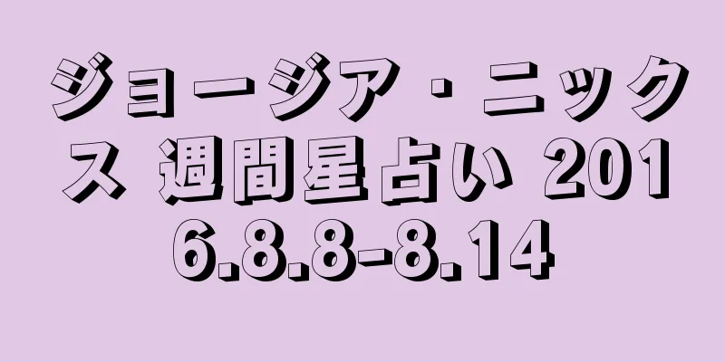 ジョージア・ニックス 週間星占い 2016.8.8-8.14