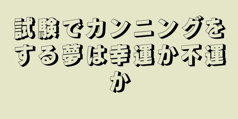 試験でカンニングをする夢は幸運か不運か
