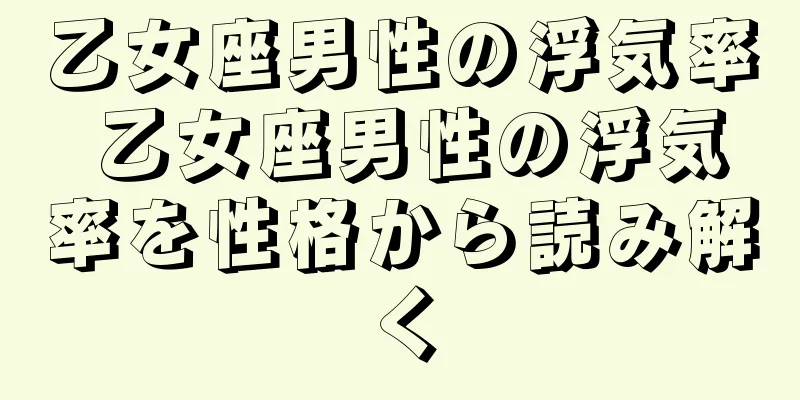 乙女座男性の浮気率 乙女座男性の浮気率を性格から読み解く