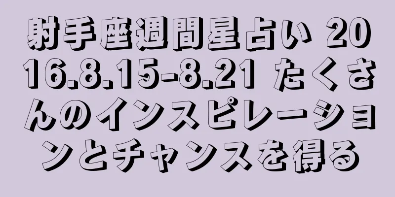 射手座週間星占い 2016.8.15-8.21 たくさんのインスピレーションとチャンスを得る