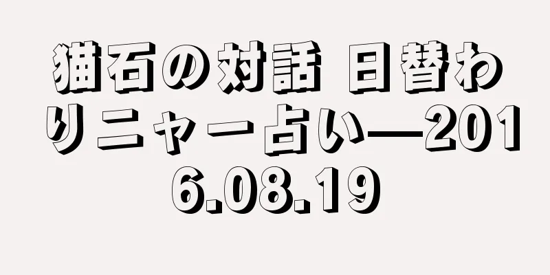 猫石の対話 日替わりニャー占い—2016.08.19