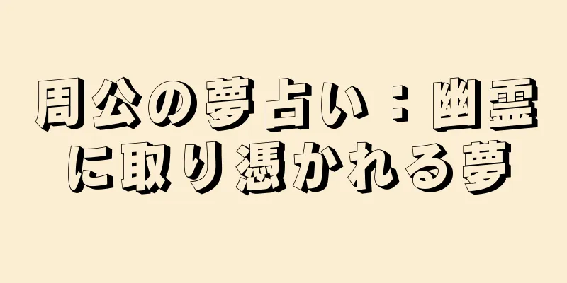 周公の夢占い：幽霊に取り憑かれる夢
