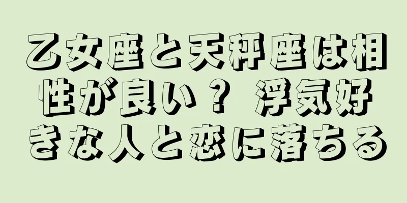 乙女座と天秤座は相性が良い？ 浮気好きな人と恋に落ちる