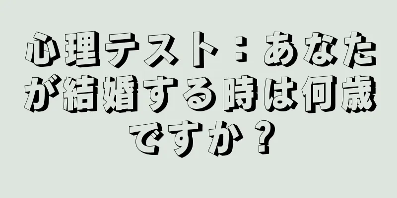 心理テスト：あなたが結婚する時は何歳ですか？