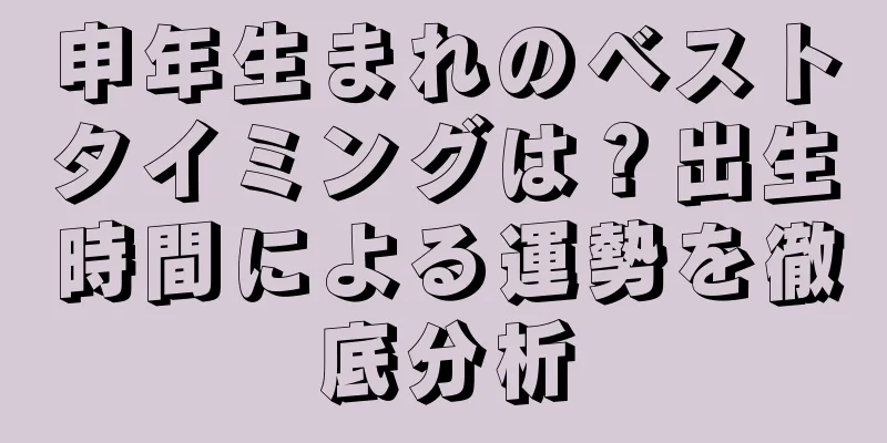 申年生まれのベストタイミングは？出生時間による運勢を徹底分析