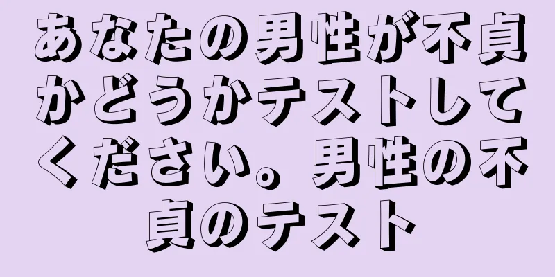 あなたの男性が不貞かどうかテストしてください。男性の不貞のテスト