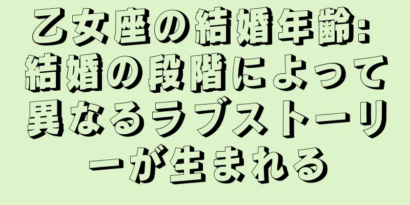 乙女座の結婚年齢: 結婚の段階によって異なるラブストーリーが生まれる