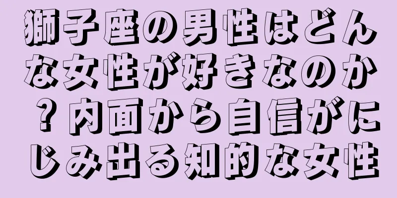 獅子座の男性はどんな女性が好きなのか？内面から自信がにじみ出る知的な女性