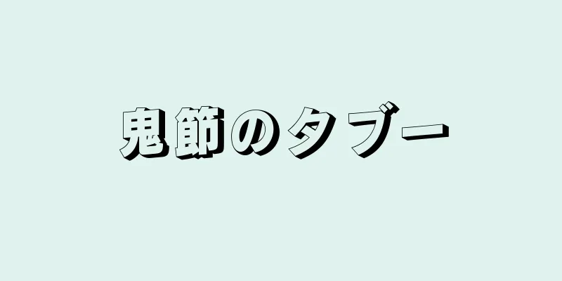 鬼節のタブー