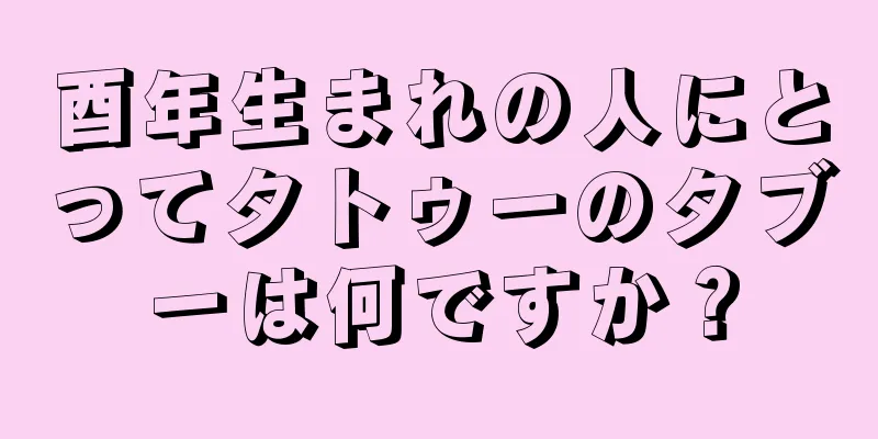 酉年生まれの人にとってタトゥーのタブーは何ですか？